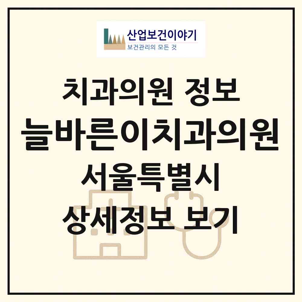 2026 늘바른이치과의원 (서울 노원구 상계2동)|치과의원|요양기관 정보