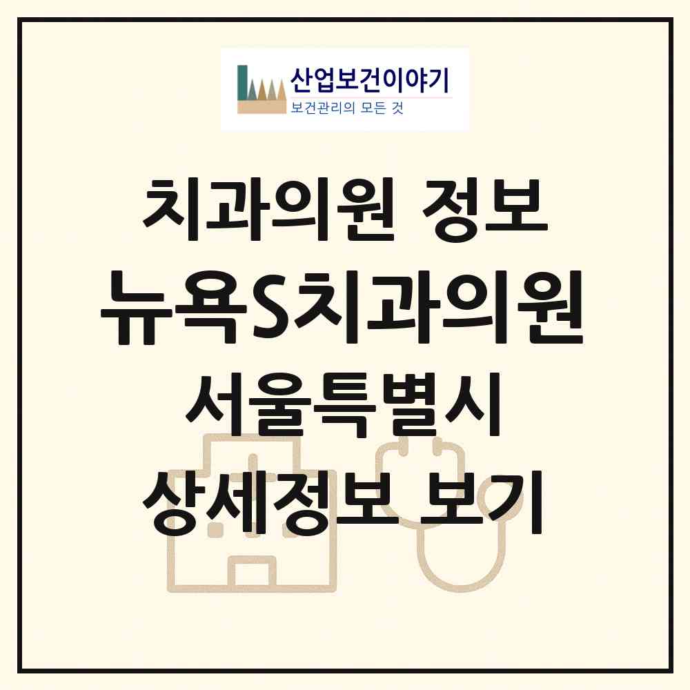 2026 뉴욕S치과의원 (서울 종로구 종로1.2.3.4가동)|치과의원|요양기관 정보