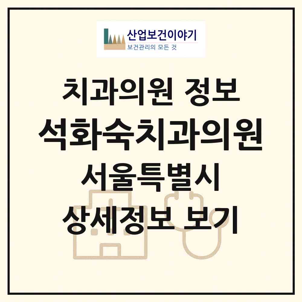 2026 석화숙치과의원 (서울 중랑구 상봉1동)|치과의원|요양기관 정보