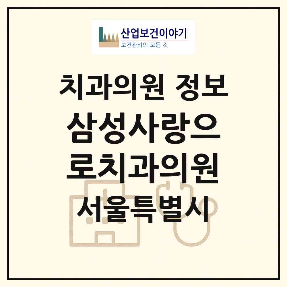 2026 삼성사랑으로치과의원 (서울 강동구 길동)|치과의원|요양기관 정보