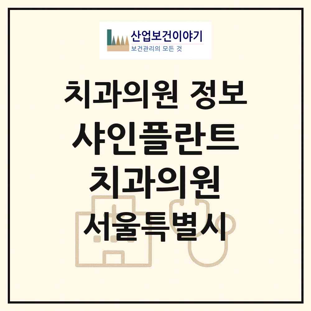 2026 샤인플란트치과의원 (서울 영등포구 영등포동)|치과의원|요양기관 정보