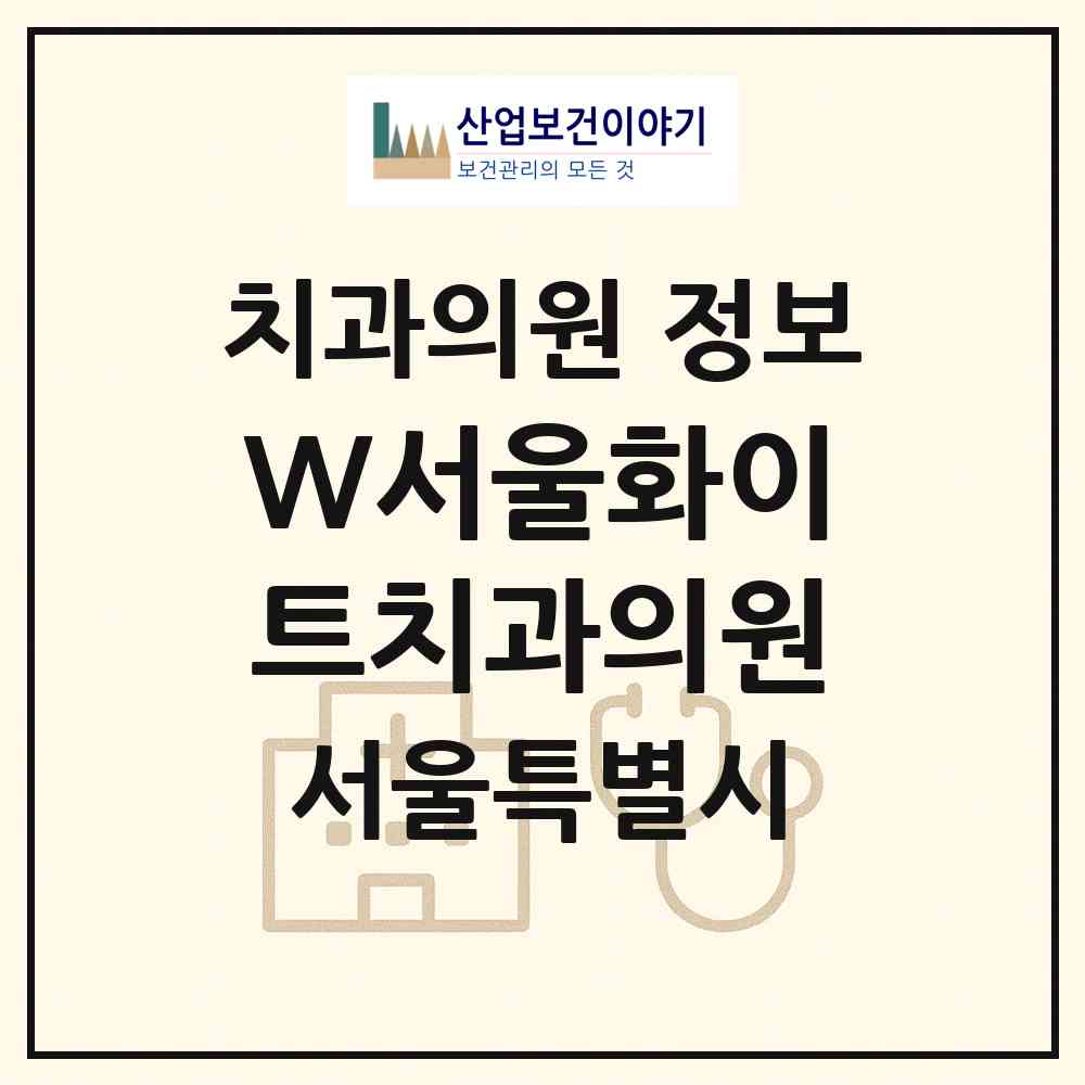 2026 W서울화이트치과의원 (서울 노원구 월계2동)|치과의원|요양기관 정보
