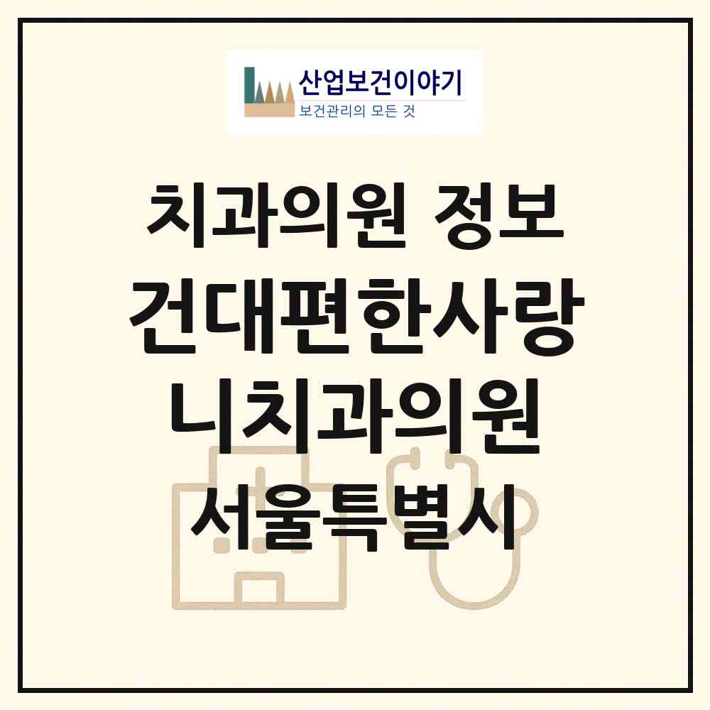 2026 건대편한사랑니치과의원 (서울 광진구 화양동)|치과의원|요양기관 정보