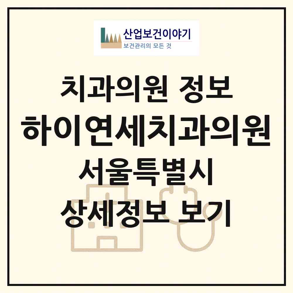 2026 하이연세치과의원 (서울 노원구 중계4동)|치과의원|요양기관 정보