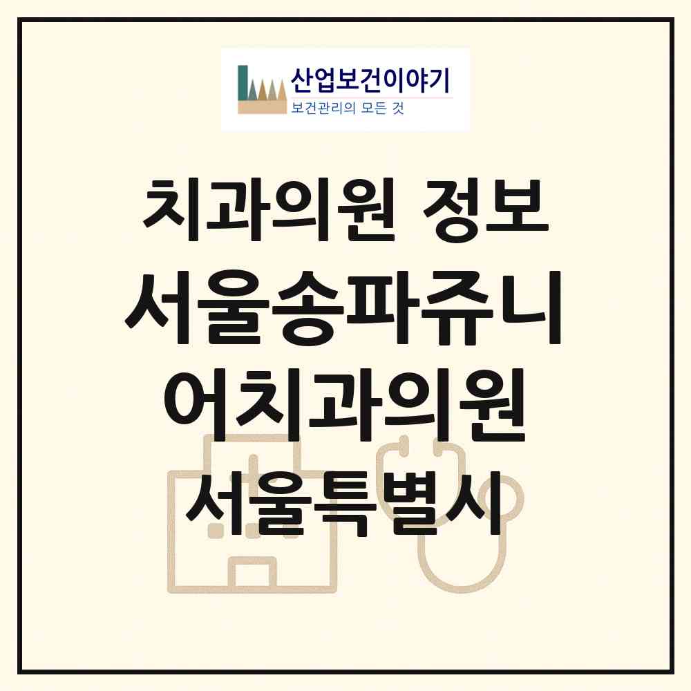 2026 서울송파쥬니어치과의원 (서울 송파구 석촌동)|치과의원|요양기관 정보