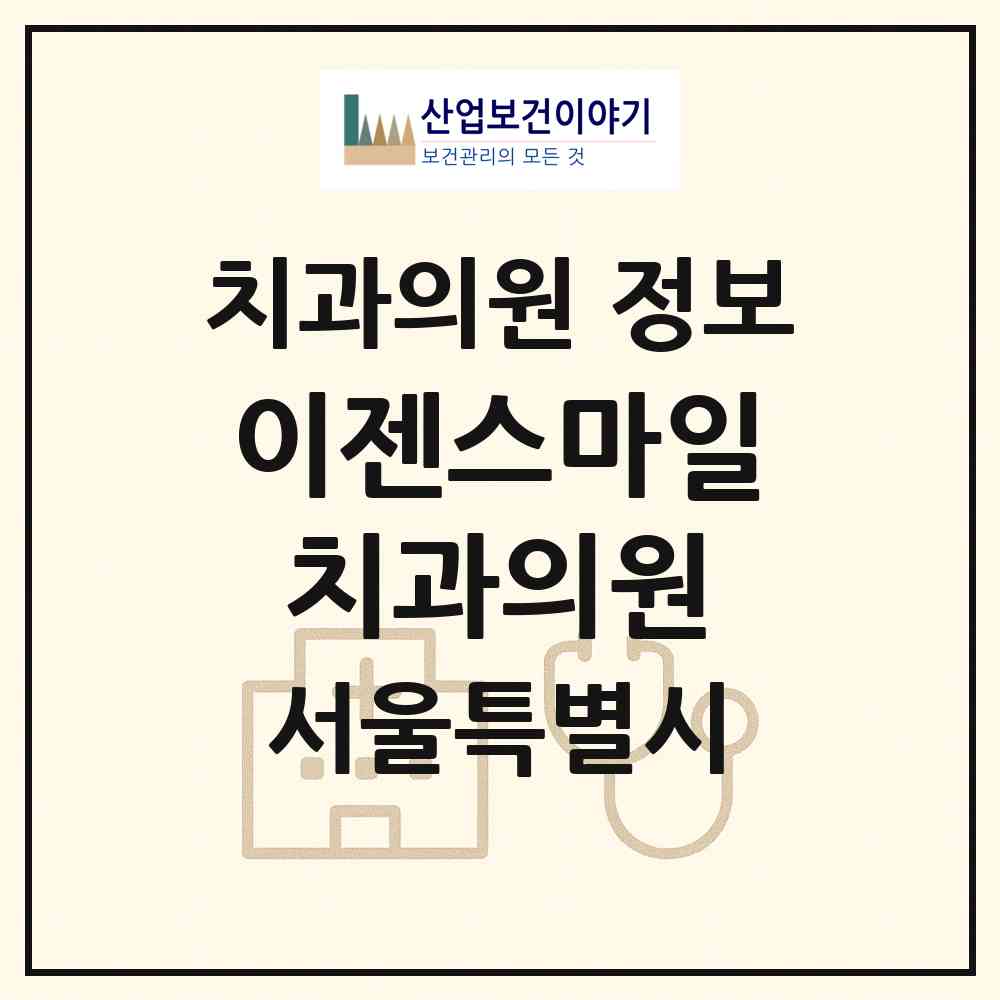 2026 이젠스마일치과의원 (서울 금천구 독산3동)|치과의원|요양기관 정보