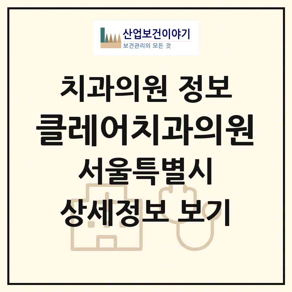 2026 클레어치과의원 (서울 강남구 역삼1동)|치과의원|요양기관 정보