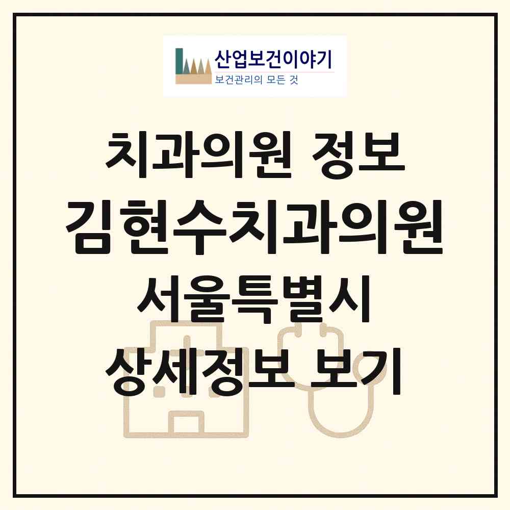 2026 김현수치과의원 (서울 강남구 역삼1동)|치과의원|요양기관 정보