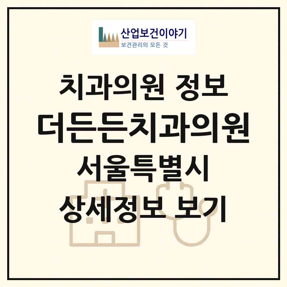 2026 더든든치과의원 (서울 강동구 길동)|치과의원|요양기관 정보