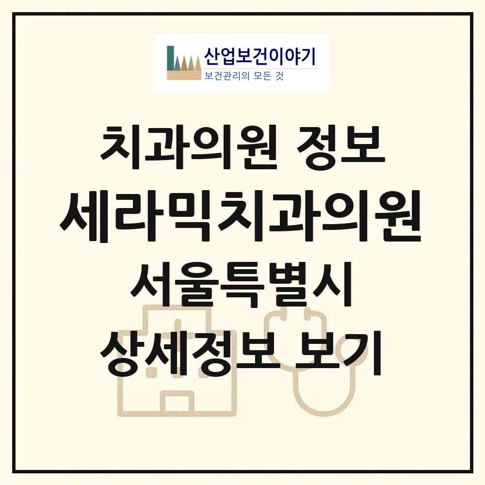2026 세라믹치과의원 (서울 강남구 논현2동)|치과의원|요양기관 정보