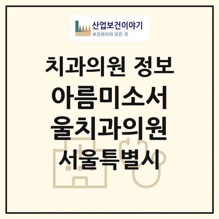 2026 아름미소서울치과의원 (서울 동대문구 이문1동)|치과의원|요양기관 정보