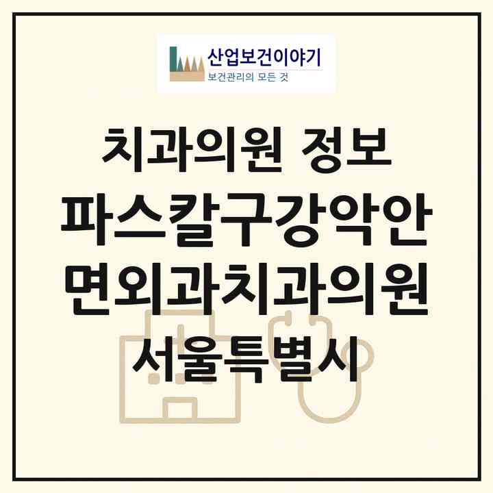 2026 파스칼구강악안면외과치과의원 (서울 강남구 신사동)|치과의원|요양기관 정보