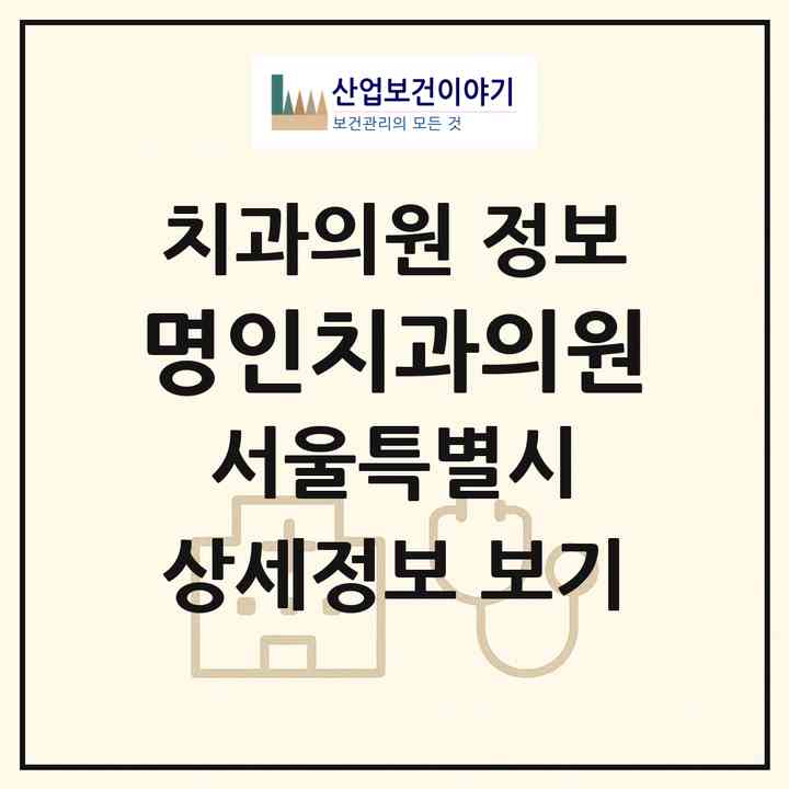 2026 명인치과의원 (서울 동작구 신대방2동)|치과의원|요양기관 정보