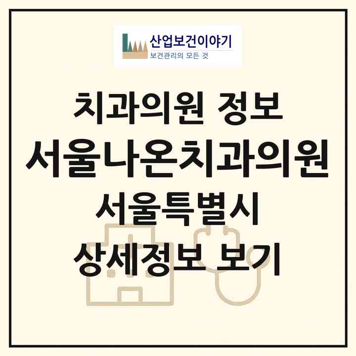 2026 서울나온치과의원 (서울 송파구 잠실4동)|치과의원|요양기관 정보