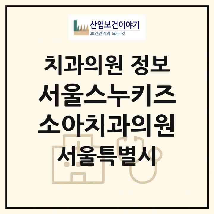 2026 서울스누키즈소아치과의원 (서울 강동구 둔촌1동)|치과의원|요양기관 정보