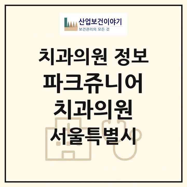 2026 파크쥬니어치과의원 (서울 서대문구 남가좌1동)|치과의원|요양기관 정보