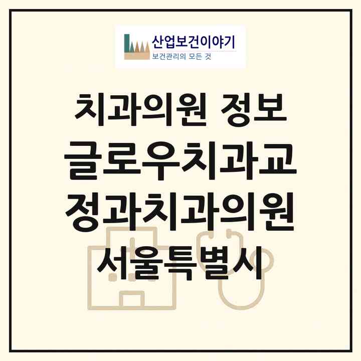 2026 글로우치과교정과치과의원 (서울 동대문구 이문1동)|치과의원|요양기관 정보