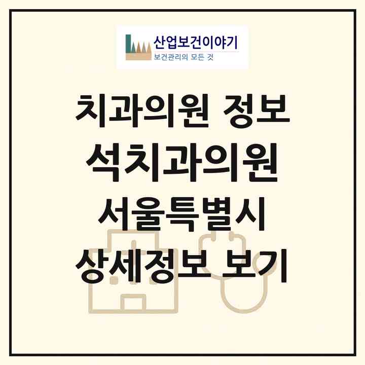2026 석치과의원 (서울 금천구 독산1동)|치과의원|요양기관 정보
