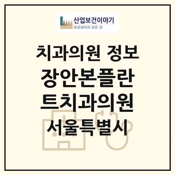 2026 장안본플란트치과의원 (서울 동대문구 장안1동)|치과의원|요양기관 정보