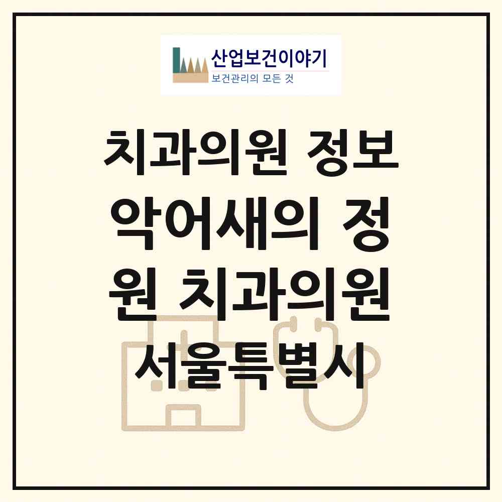 2026 악어새의 정원 치과의원 (서울 마포구 상암동)|치과의원|요양기관 정보