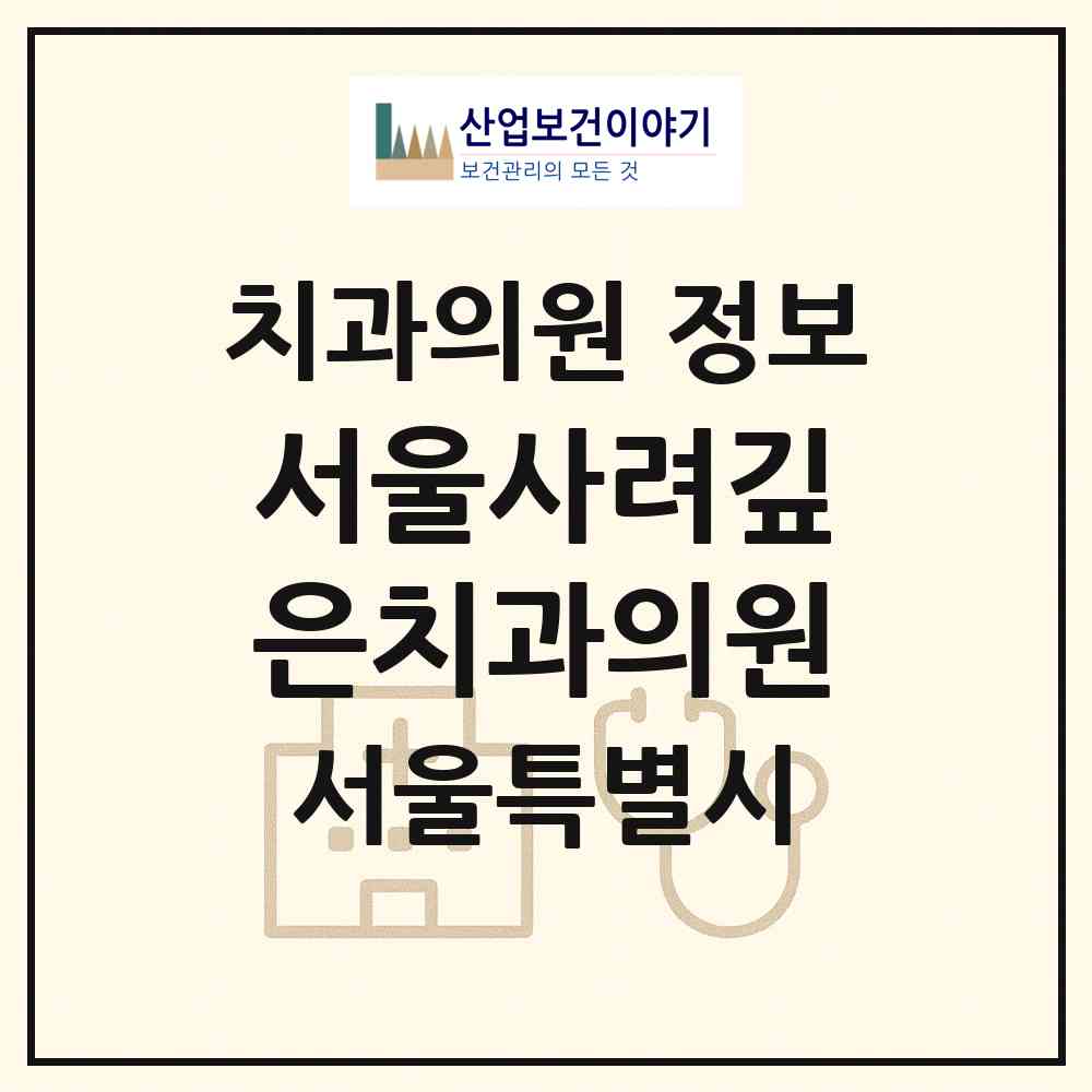 2026 서울사려깊은치과의원 (서울 강서구 발산1동)|치과의원|요양기관 정보