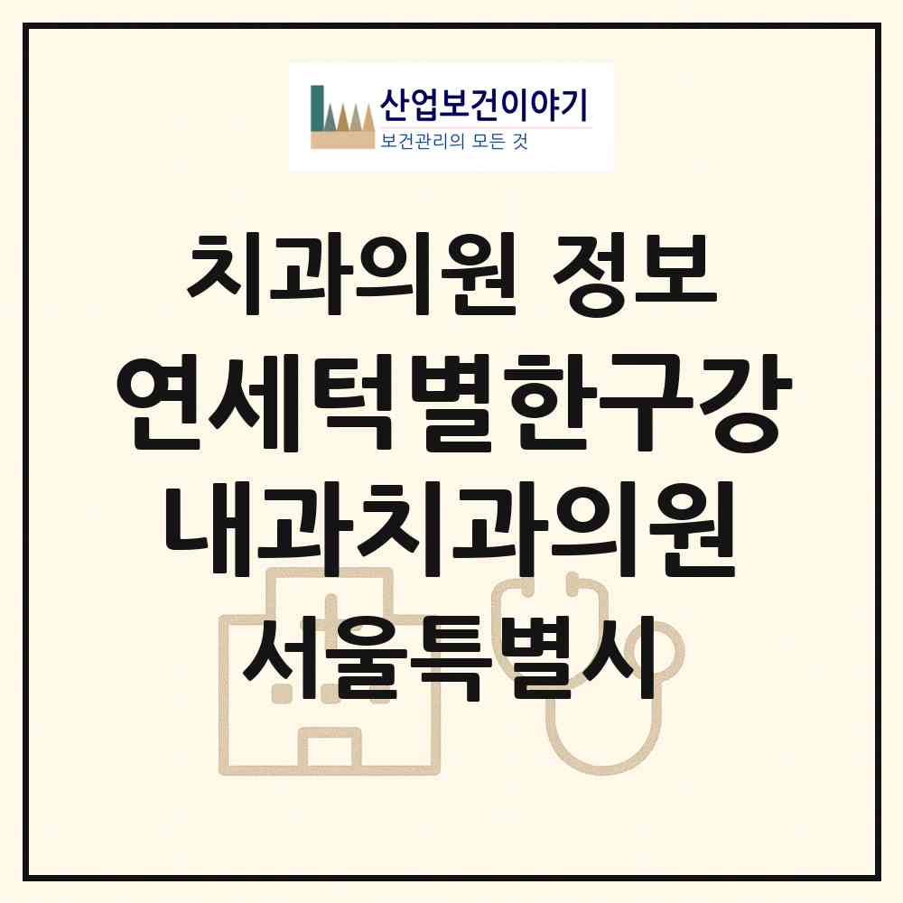 2026 연세턱별한구강내과치과의원 (서울 종로구 종로1.2.3.4가동)|치과의원|요양기관 정보