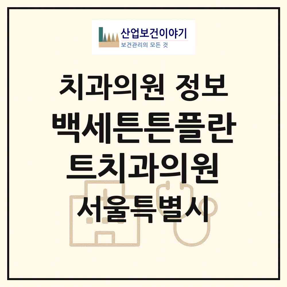 2026 백세튼튼플란트치과의원 (서울 구로구 개봉2동)|치과의원|요양기관 정보