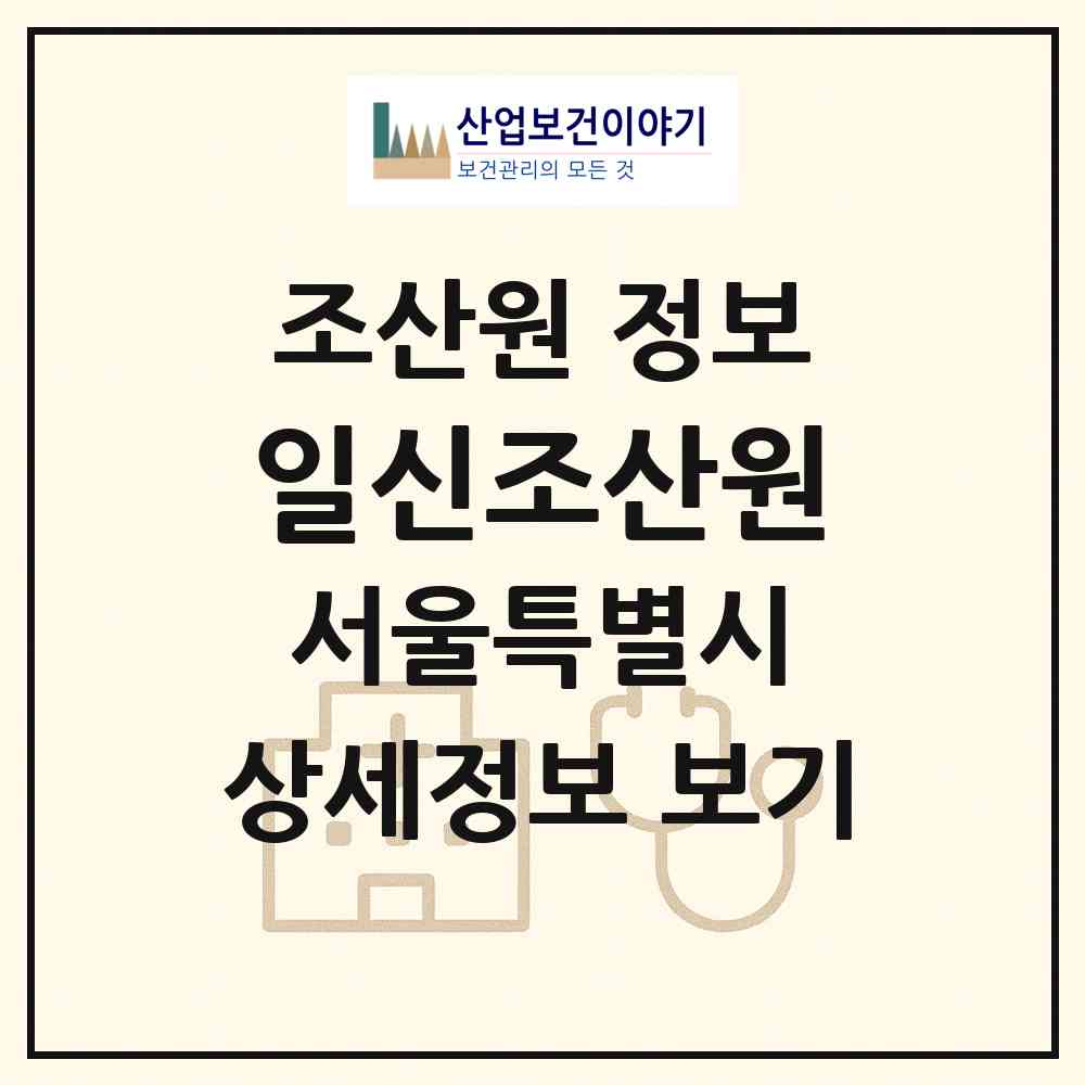 2026 일신조산원 (서울 동대문구 답십리2동)|조산원|요양기관 정보