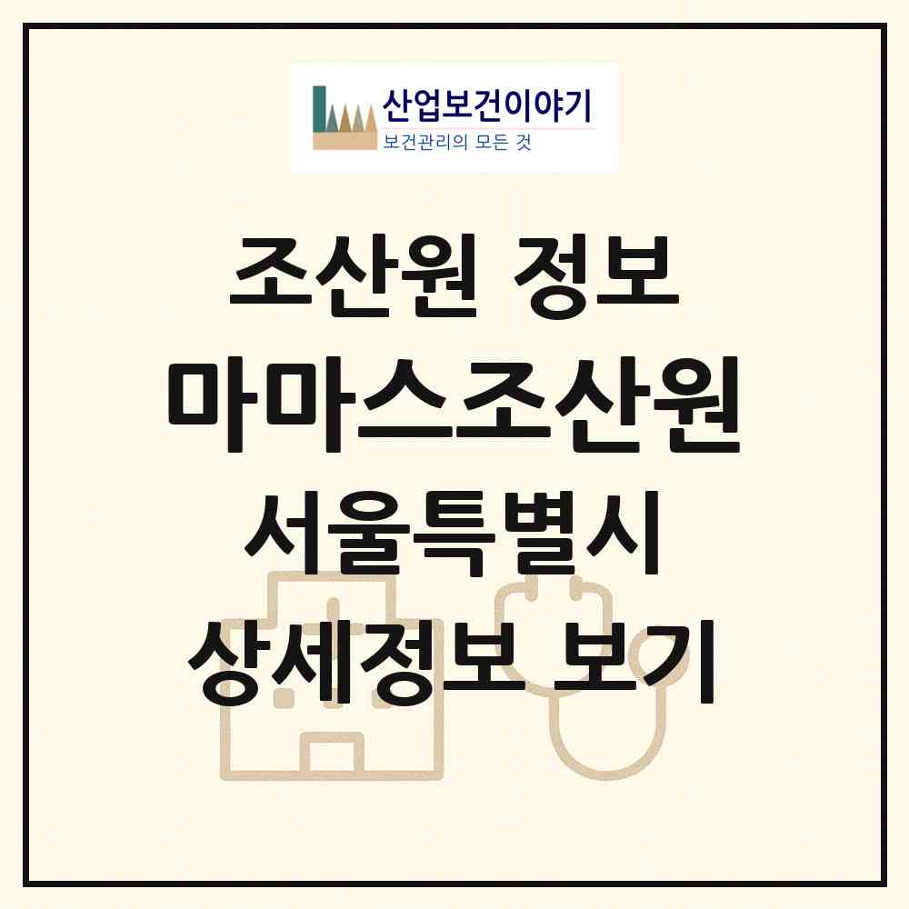 2026 마마스조산원 (서울 용산구 한남동)|조산원|요양기관 정보
