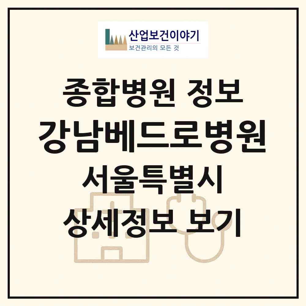2026 강남베드로병원 (서울 강남구 도곡1동)|종합병원|요양기관 정보