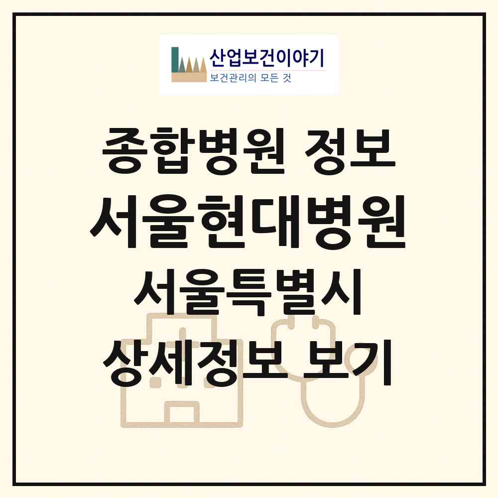 2026 서울현대병원 (서울 강북구 번1동)|종합병원|요양기관 정보