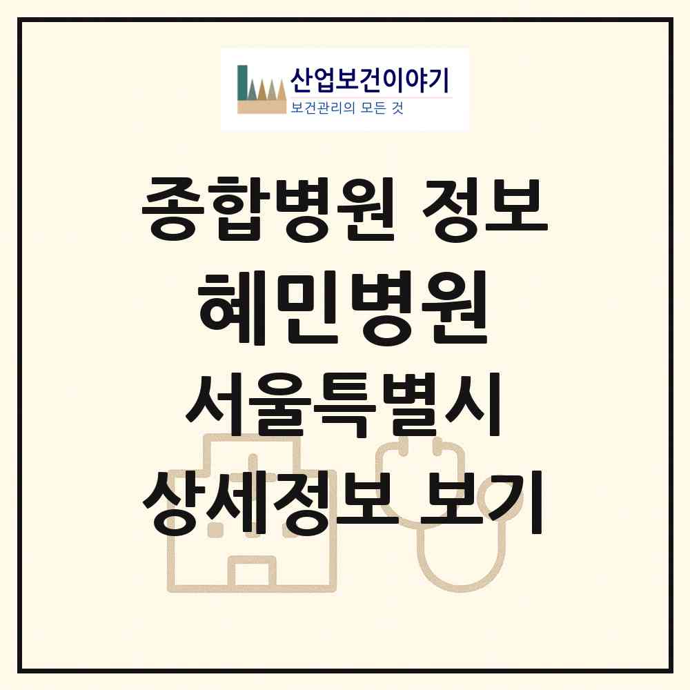 2026 혜민병원 (서울 광진구 자양1동)|종합병원|요양기관 정보