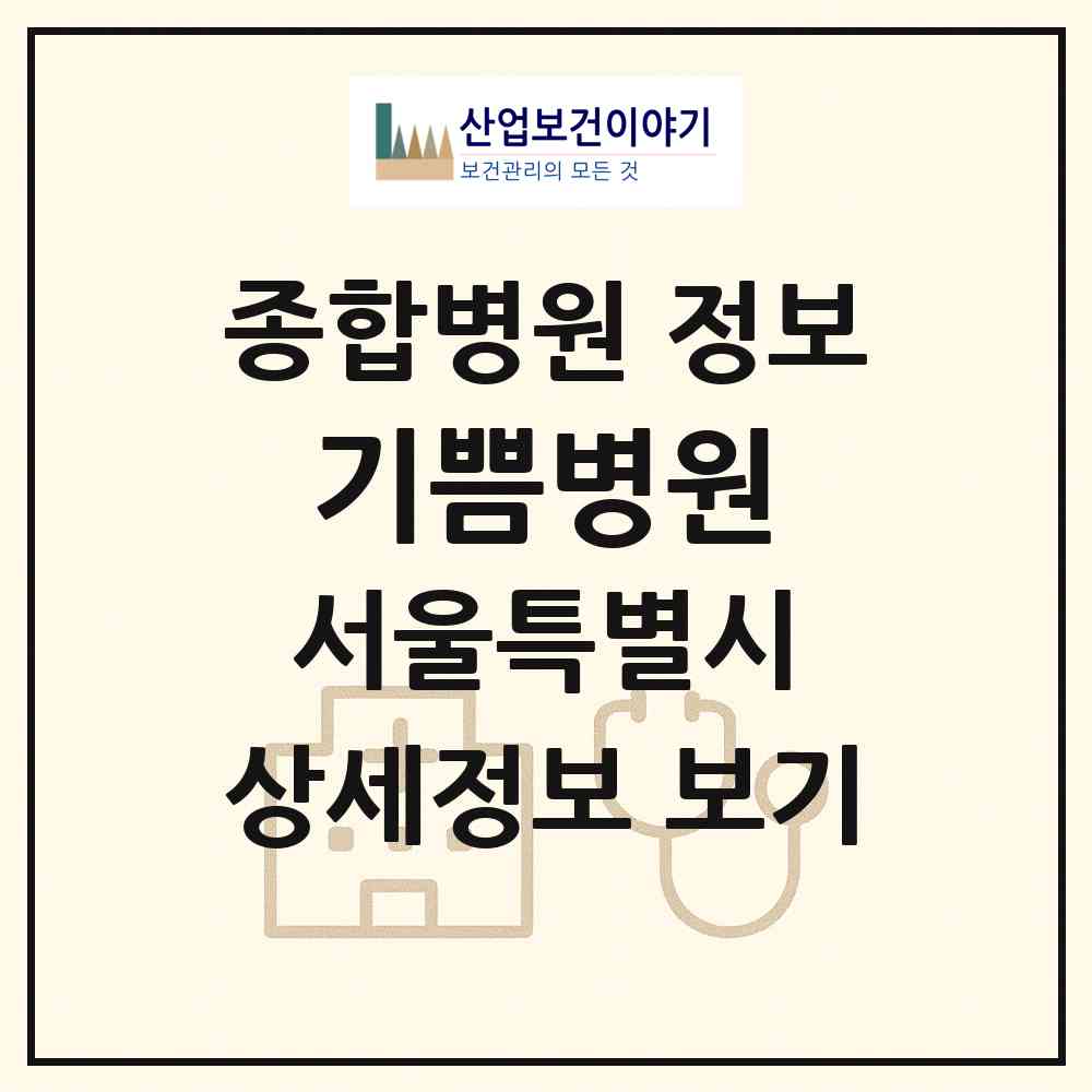 2026 기쁨병원 (서울 서초구 서초1동)|종합병원|요양기관 정보