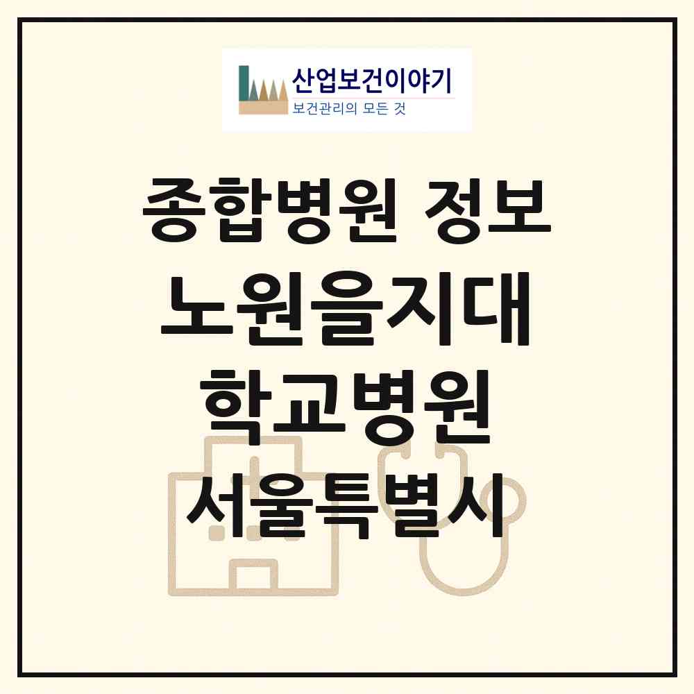 2026 노원을지대학교병원 (서울 노원구 하계1동)|종합병원|요양기관 정보