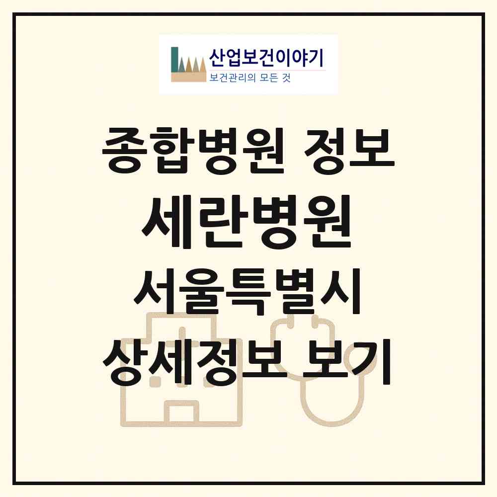 2026 세란병원 (서울 종로구 무악동)|종합병원|요양기관 정보