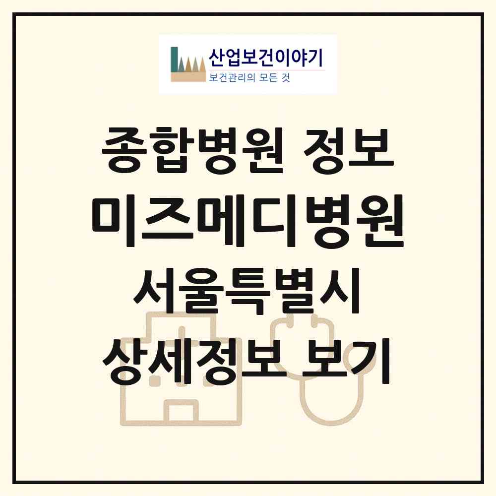 2026 미즈메디병원 (서울 강서구 발산1동)|종합병원|요양기관 정보