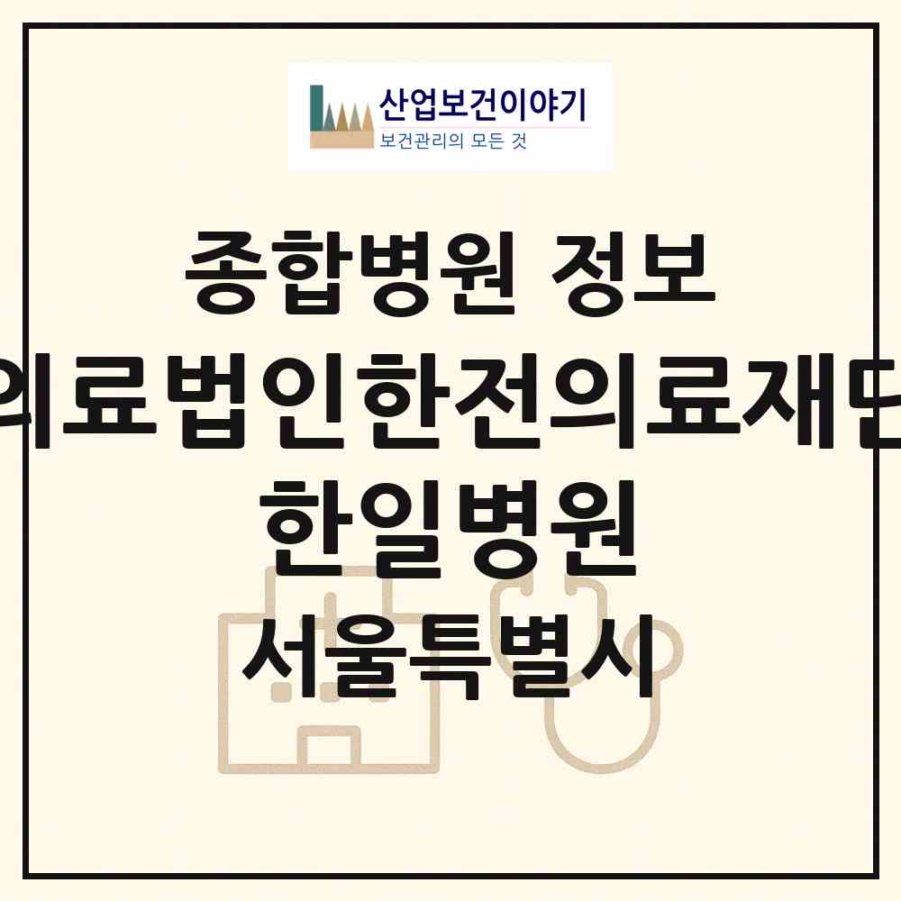 2026 의료법인한전의료재단 한일병원 (서울 도봉구 쌍문3동)|종합병원|요양기관 정보
