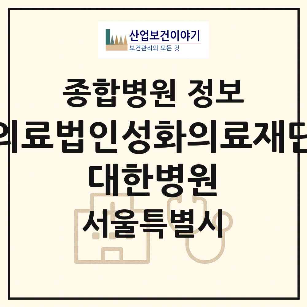 2026 의료법인성화의료재단  대한병원 (서울 강북구 인수동)|종합병원|요양기관 정보