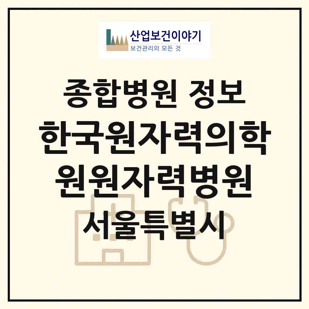 2026 한국원자력의학원원자력병원 (서울 노원구 공릉2동)|종합병원|요양기관 정보