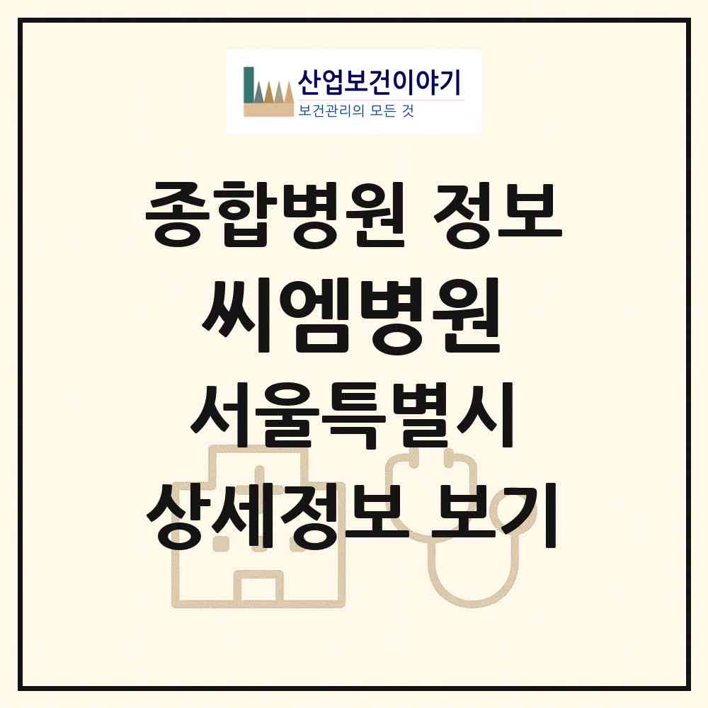 2026 씨엠병원 (서울 영등포구 영등포동)|종합병원|요양기관 정보