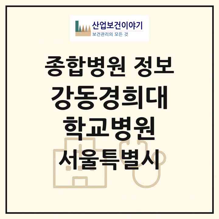 2026 강동경희대학교병원 (서울 강동구 상일1동)|종합병원|요양기관 정보
