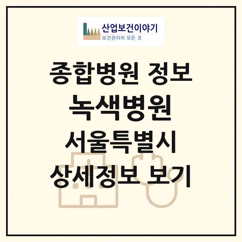 2026 녹색병원 (서울 중랑구 면목제3.8동)|종합병원|요양기관 정보
