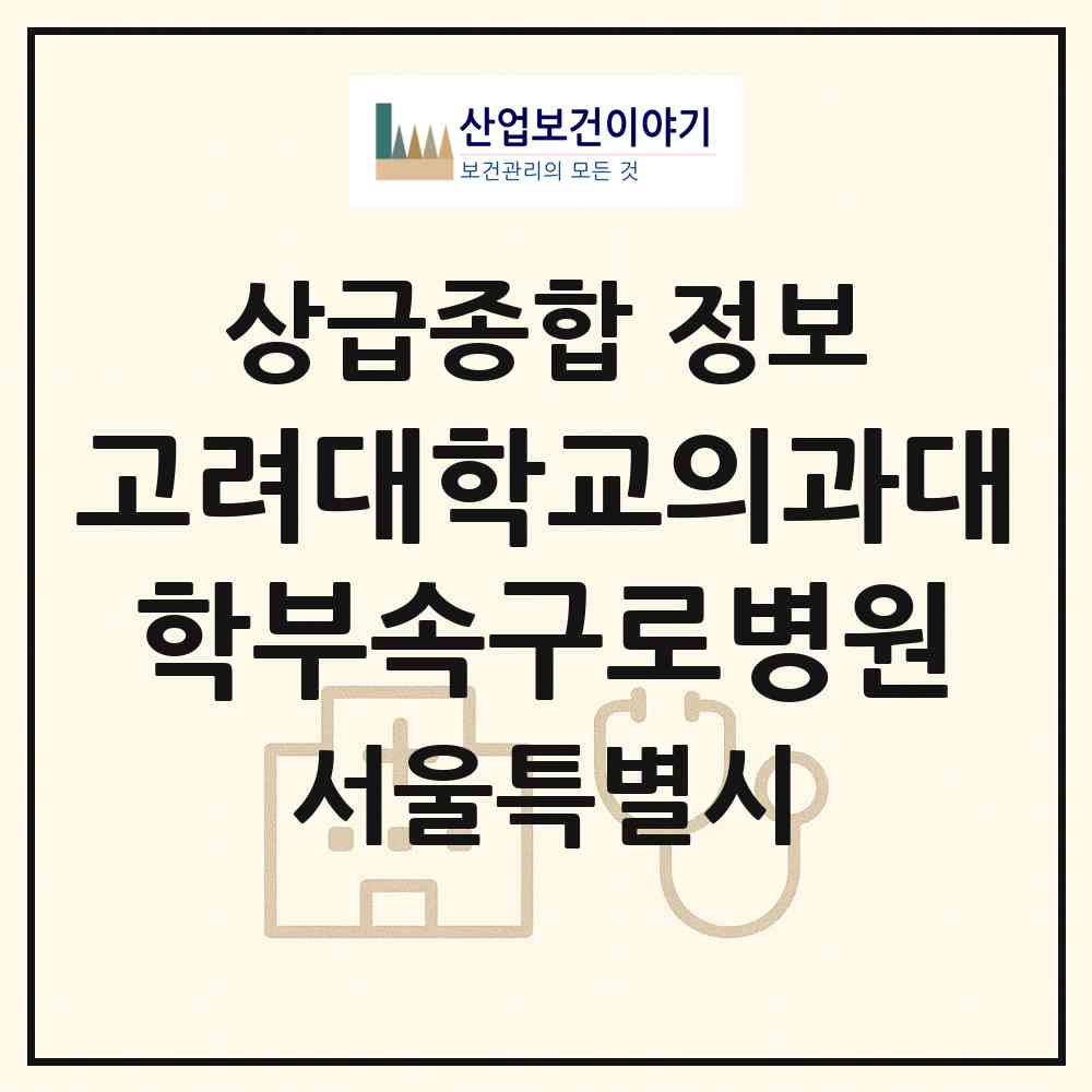 2026 고려대학교의과대학부속구로병원 (서울 구로구 구로2동)|상급종합병원|요양기관 정보