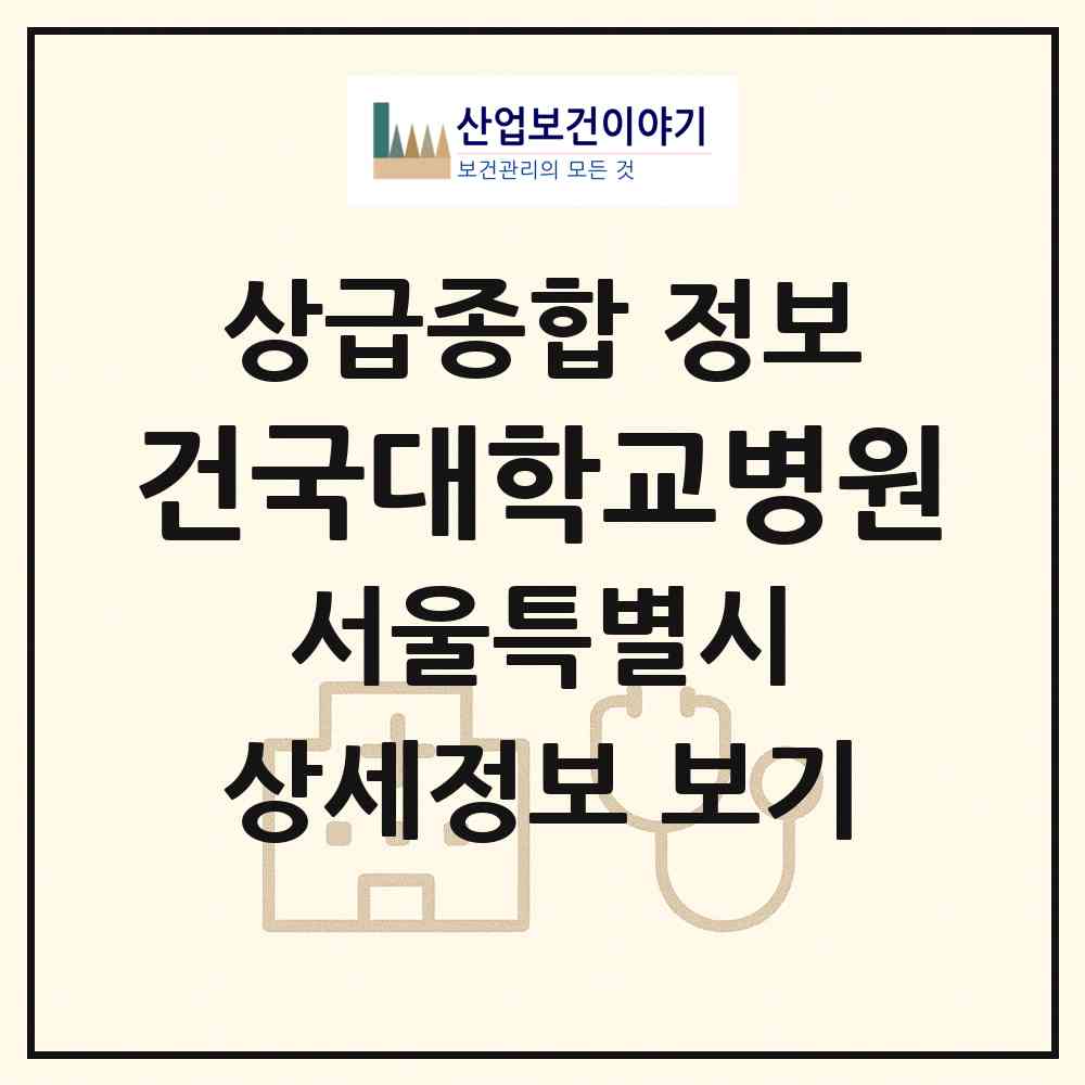 2026 건국대학교병원 (서울 광진구 화양동)|상급종합병원|요양기관 정보
