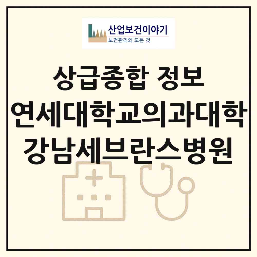 2026 연세대학교의과대학 강남세브란스병원 (서울 강남구 도곡1동)|상급종합병원|요양기관 정보