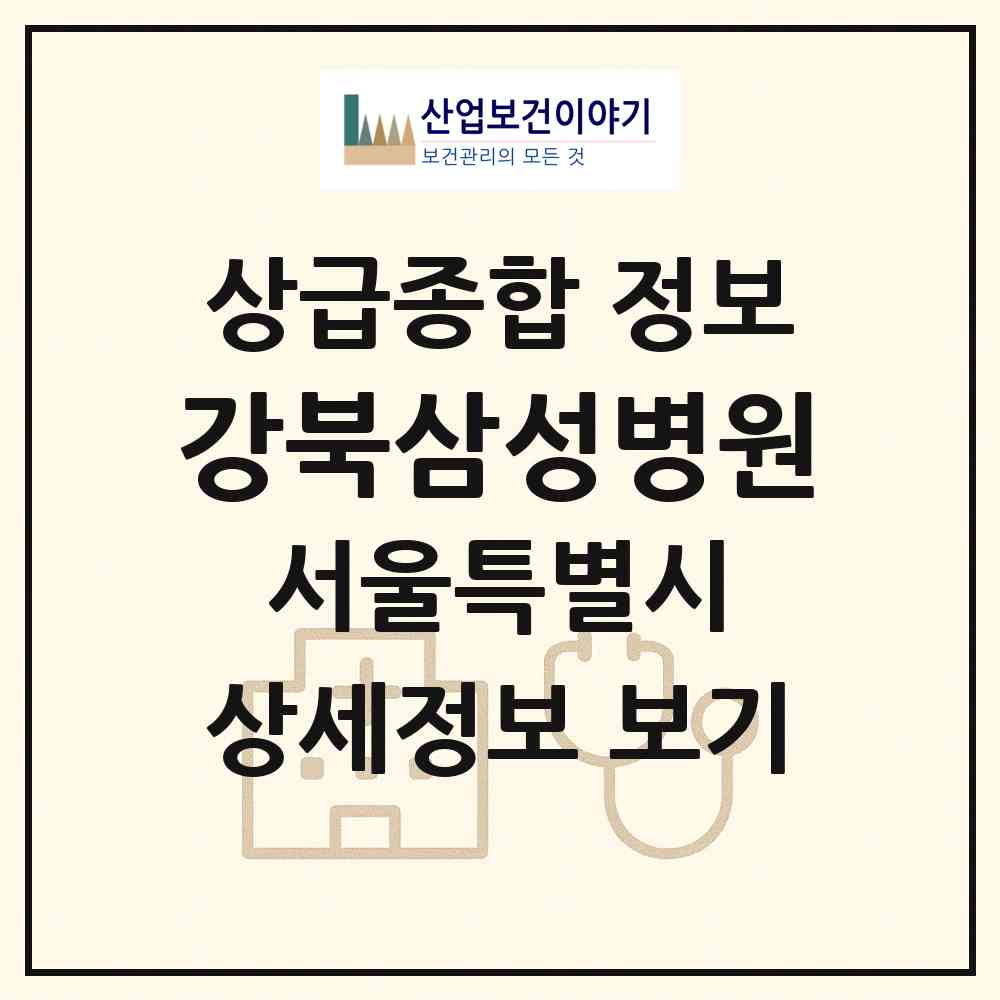 2026 강북삼성병원 (서울 종로구 교남동)|상급종합병원|요양기관 정보