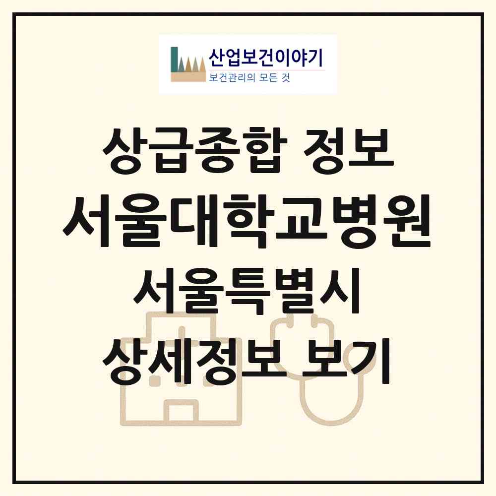 2026 서울대학교병원 (서울 종로구 이화동)|상급종합병원|요양기관 정보