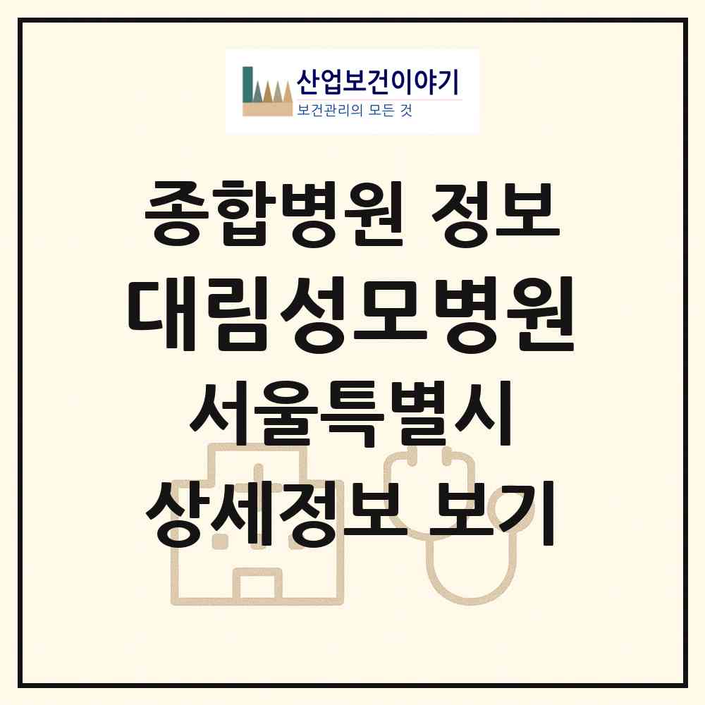2026 대림성모병원 (서울 영등포구 대림1동)|종합병원|요양기관 정보
