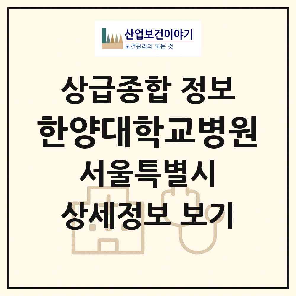 2026 한양대학교병원 (서울 성동구 사근동)|상급종합병원|요양기관 정보