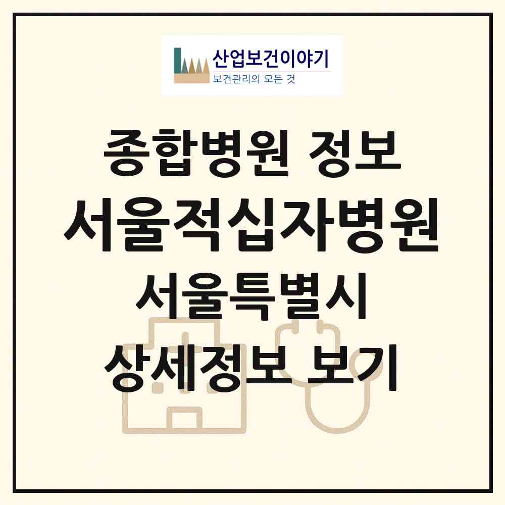 2026 서울적십자병원 (서울 종로구 교남동)|종합병원|요양기관 정보